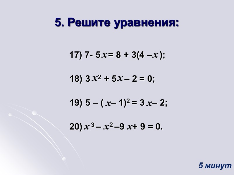 5. Решите уравнения:  17) 7- 5   = 8 + 3(4 –